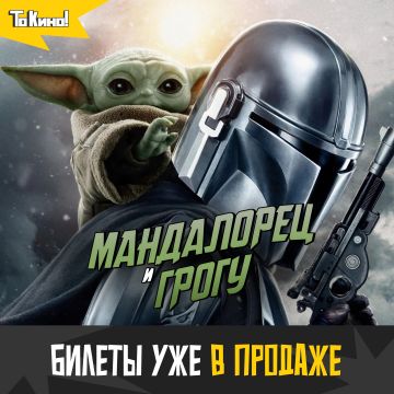 Мандалорец и Грогу - смотри в кино!