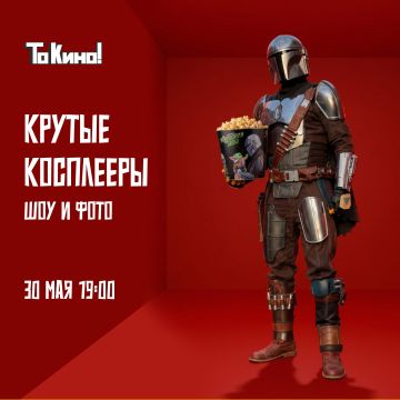 Да пребудет с тобой попкорн!