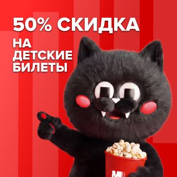 ДЕТСКИЙ БИЛЕТ со СКИДКОЙ 50%